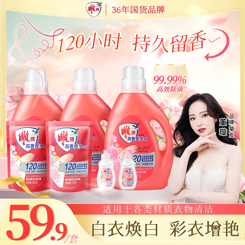 雕牌高奢香水香氛洗衣液格拉斯玫瑰120h持久留香MM5