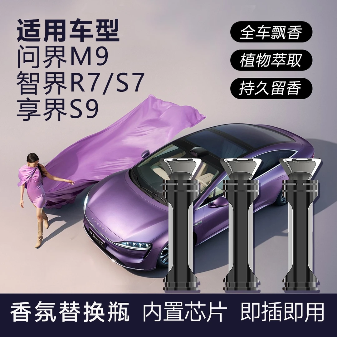 适用问界M5/M7/M9/享界S9智界R7/S7香氛棒替换芯原车内置芯片香熏