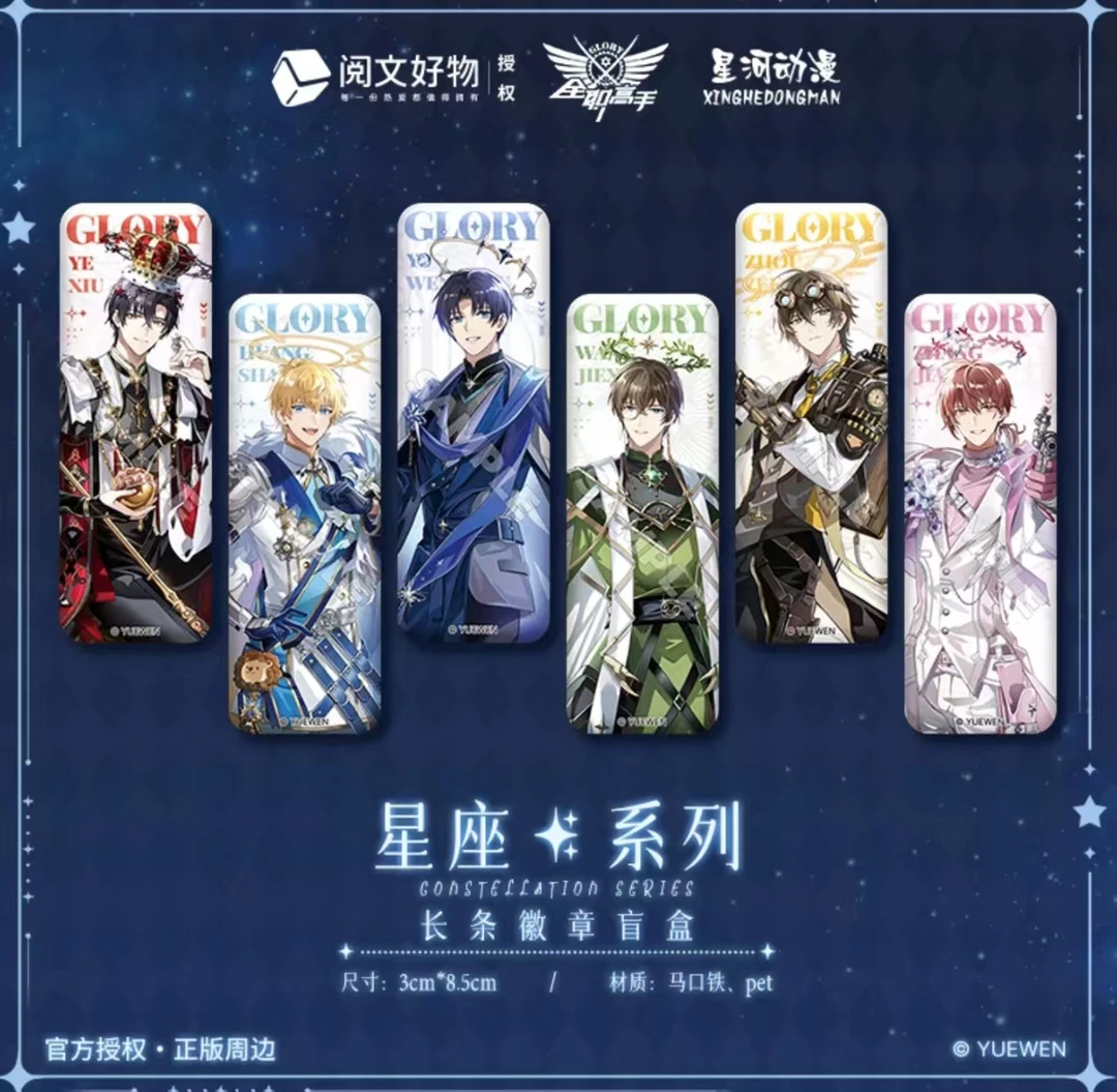 全职高手 长条徽章【星座系列】长条徽章盲盒