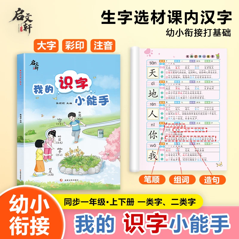 新版我的识字小能手预备一年级常用生字词幼小衔接