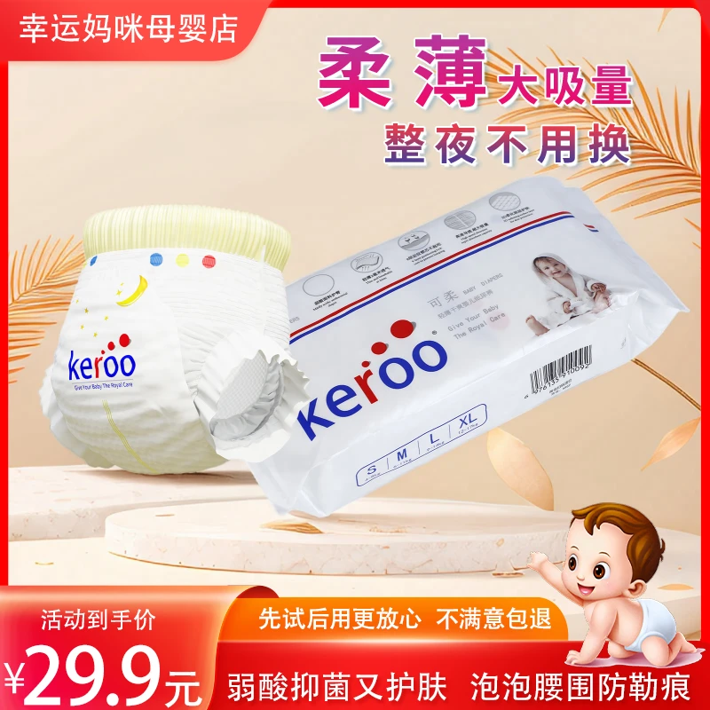 keroo可柔高端弱酸抑菌纸尿拉拉裤婴幼儿超薄干爽透气亲肤尿不湿