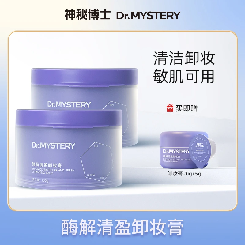 【大头专属】神秘博士酶解清盈卸妆膏 100g/瓶 清洁卸妆