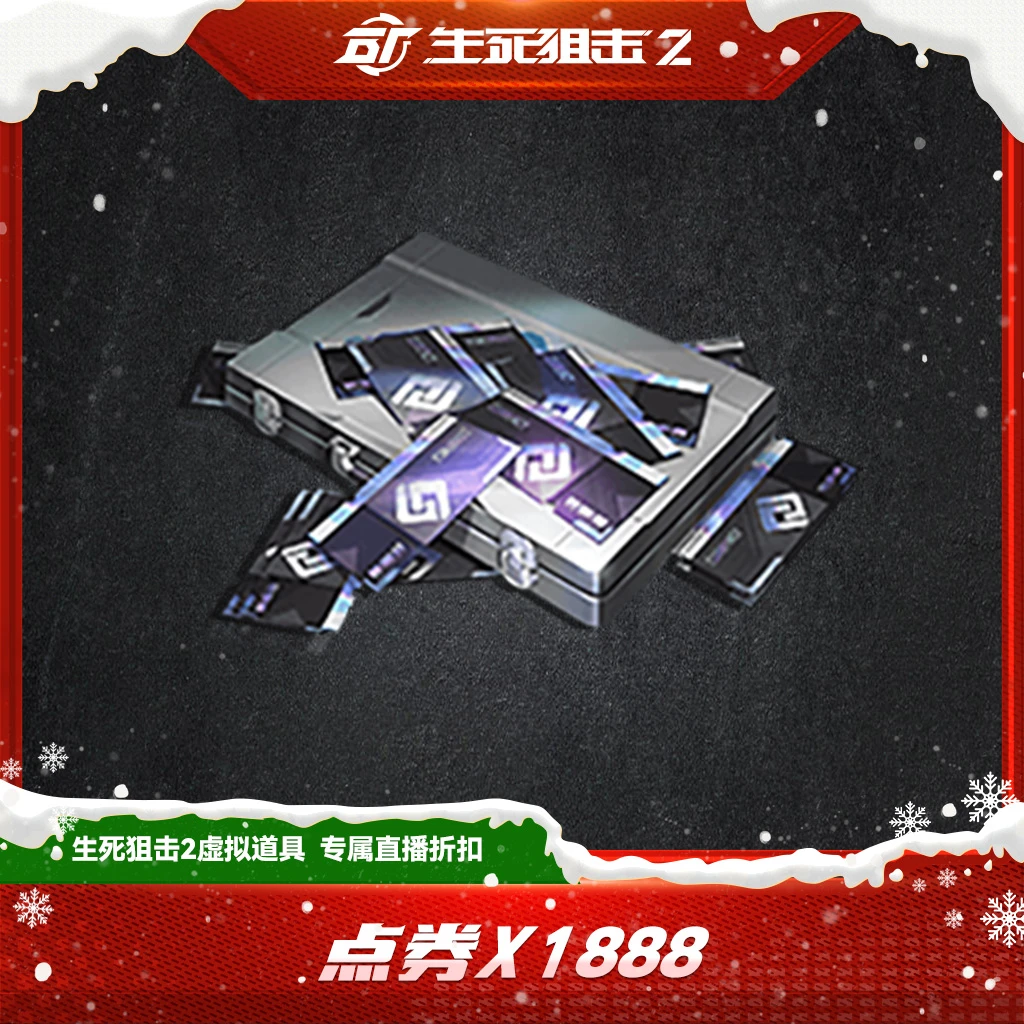 【限购限兑一次】生死狙击2 点券x1888