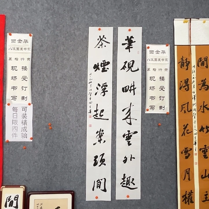 书法回金华老师笔砚耕来138×20×2