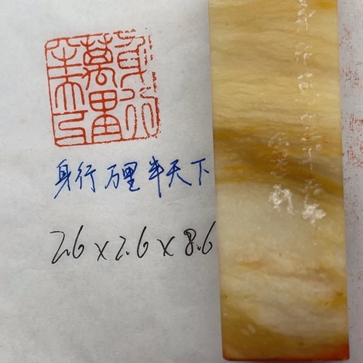 青田石印石身行万里半天下