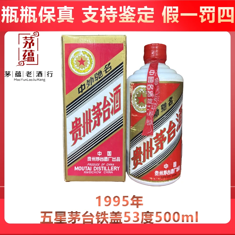 贵州茅台酒1995年五星茅台铁盖53度500ml酱香型白酒 DY-95353