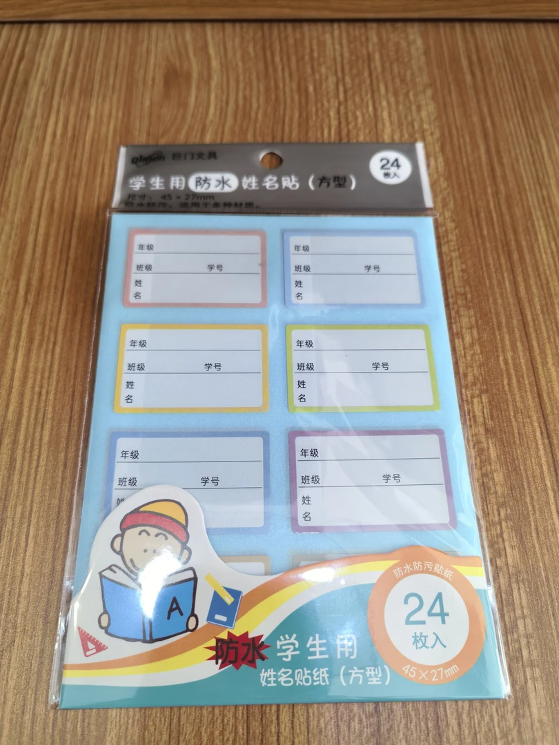 开学必备 学生用姓名贴+课程表 防水防污 可贴多种材料表面