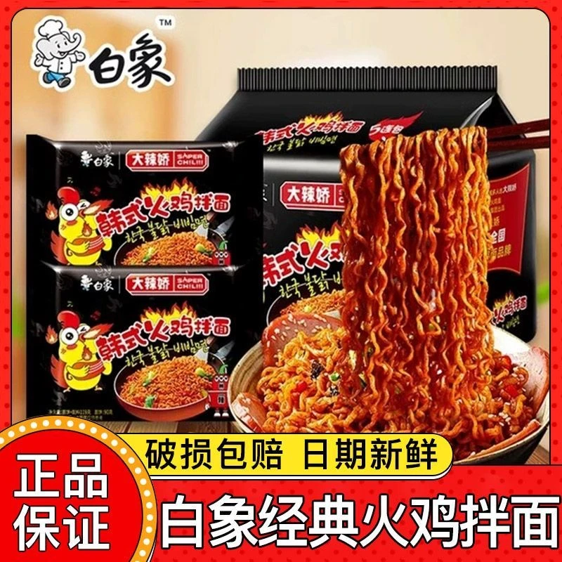 白象火鸡面经典食品韩式火鸡拌面多口味干拌面泡面夜宵速食夜宵