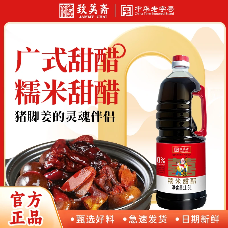 致美斋零添加糥米甜醋1.5L广东特产鸡蛋猪脚姜专用醋月子醋GYH