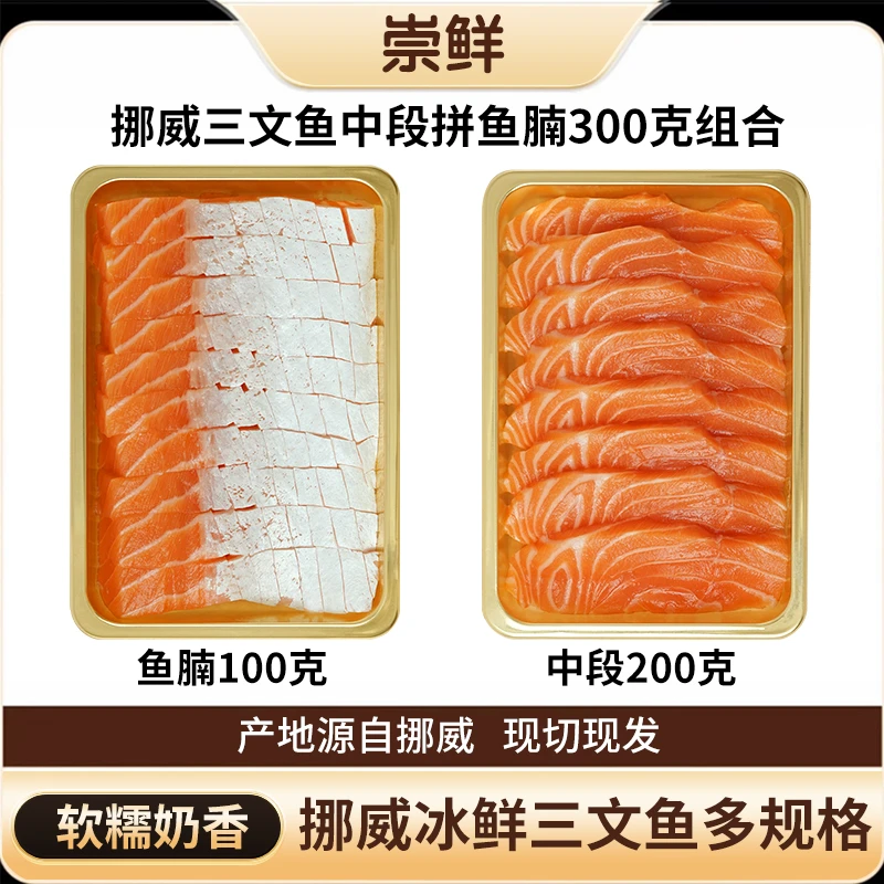 【大促返场】挪威三文鱼 中段拼鱼腩 刺身拼盘300克 大西洋鲑鱼 进口三文鱼 冰鲜三文鱼三文鱼三文鱼三文鱼