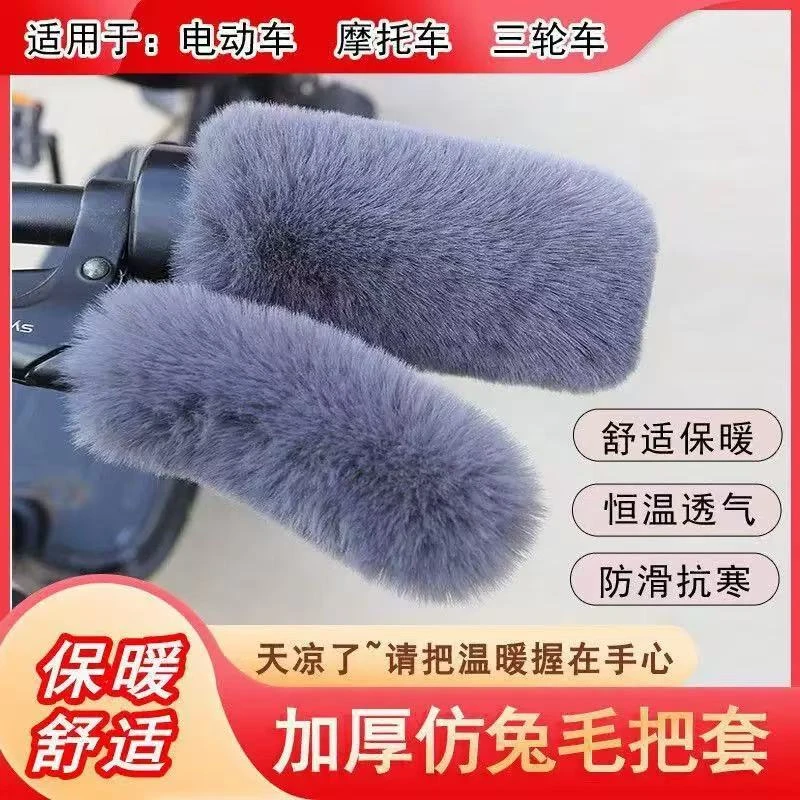 【专享】冬仿毛绒电动车摩托车把套护手防滑把套保暖三轮毛绒把套