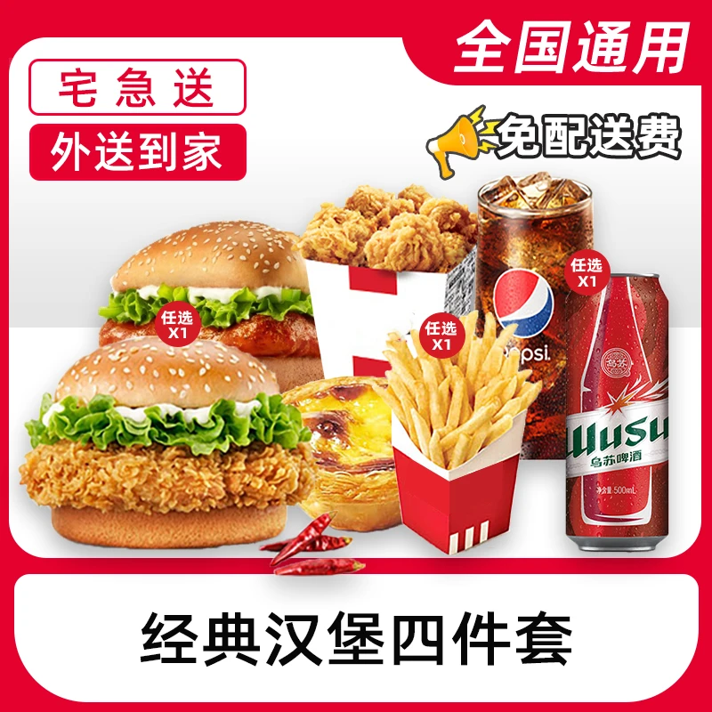 K/FC代下单经典汉堡四件套电子兑换券【外送到家/免配送费打包费】