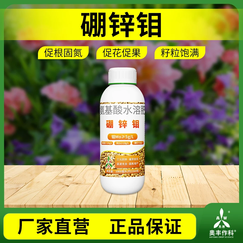 奥丰硼锌钼大豆花生补钼补锌肥农用微量元素水溶肥叶面肥