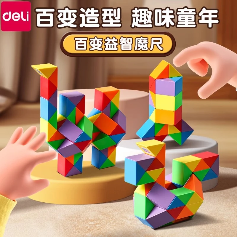 得力百变魔尺彩虹色儿童益智玩具异形彩色魔方套装24段3672段幼儿