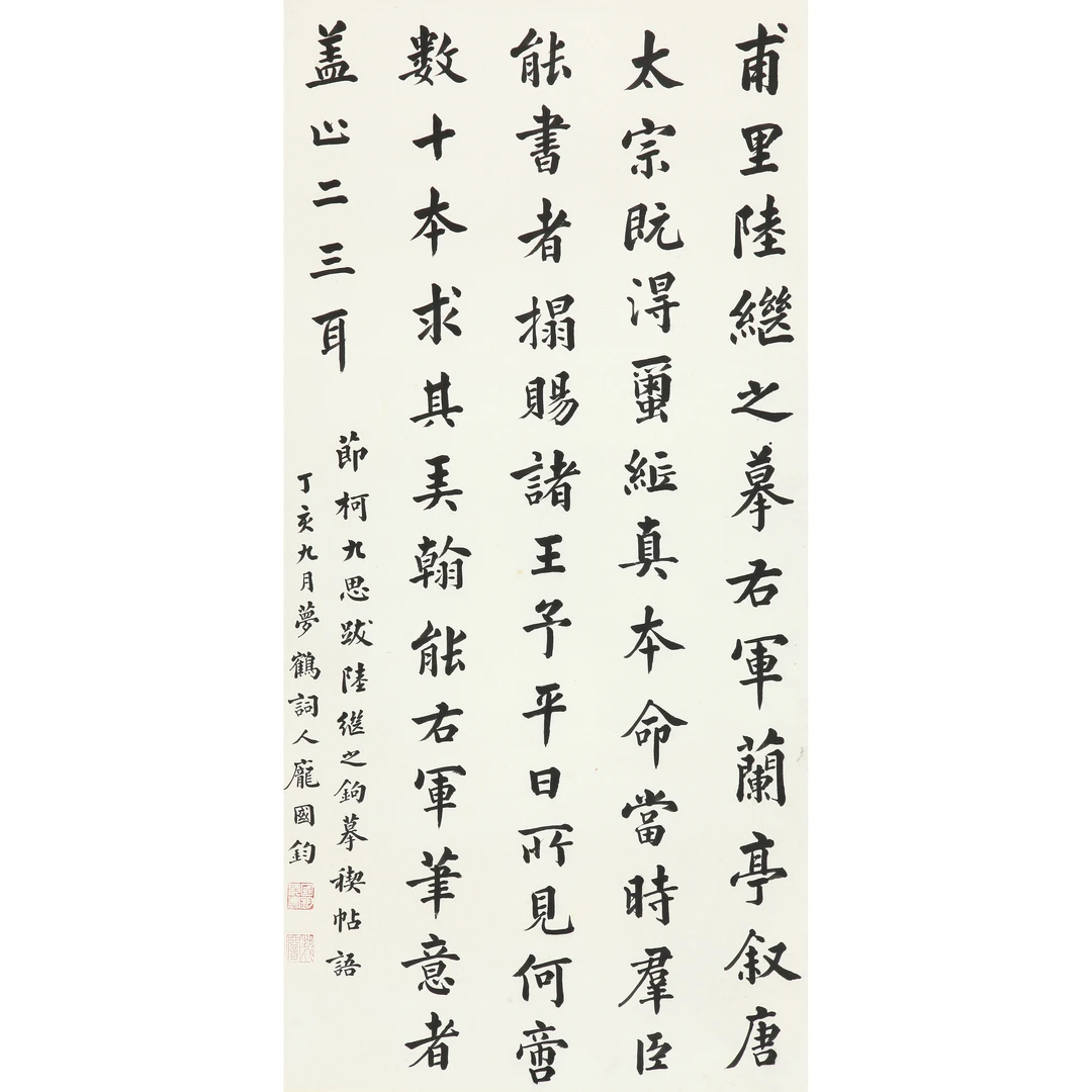 16906、庞国钧 临柯九思题跋【宣德169拍卖】