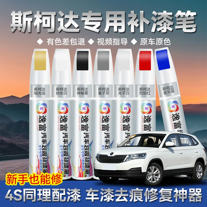 斯柯达补漆笔晶莹白野帝昕动明锐晶锐速派昕锐柯米克车漆修补漆