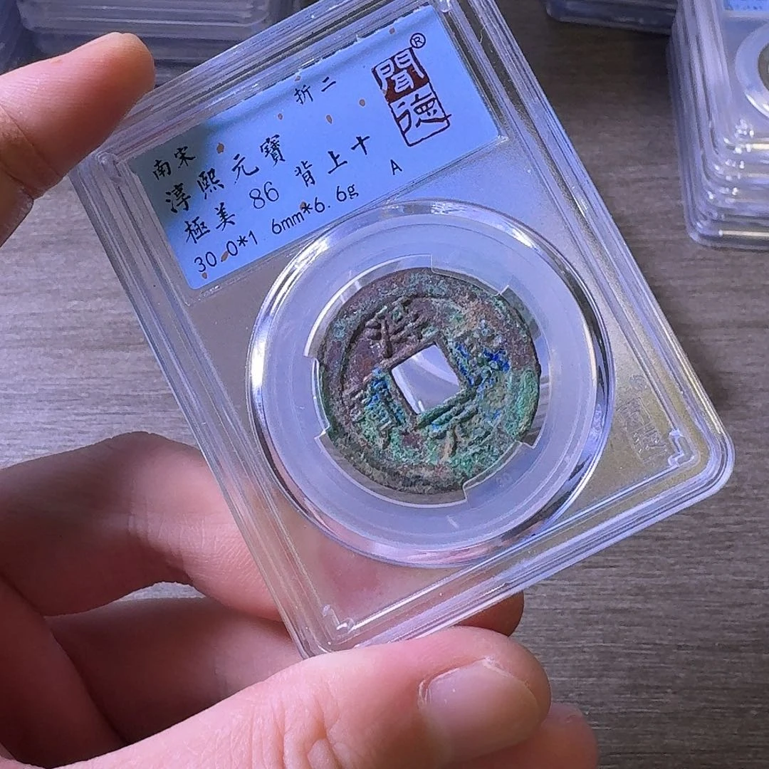 铜闻博文化淳熙元宝