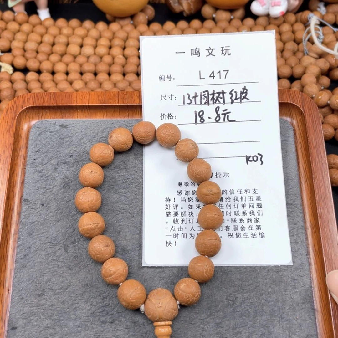 凤眼菩提手串L417-K03凤眼菩提13+同树红皮