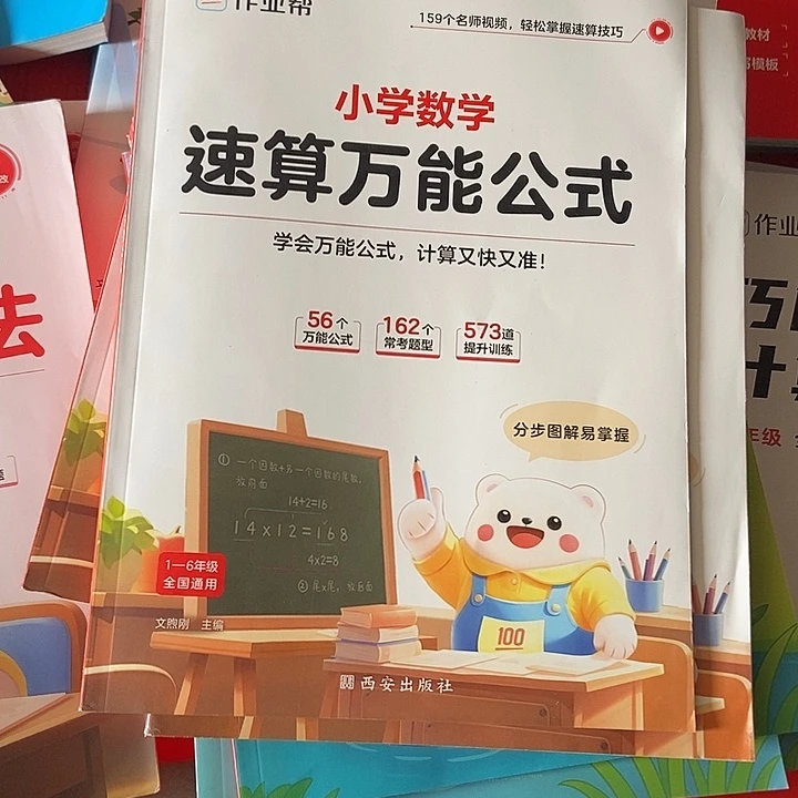 小学数学，速算，万能公式