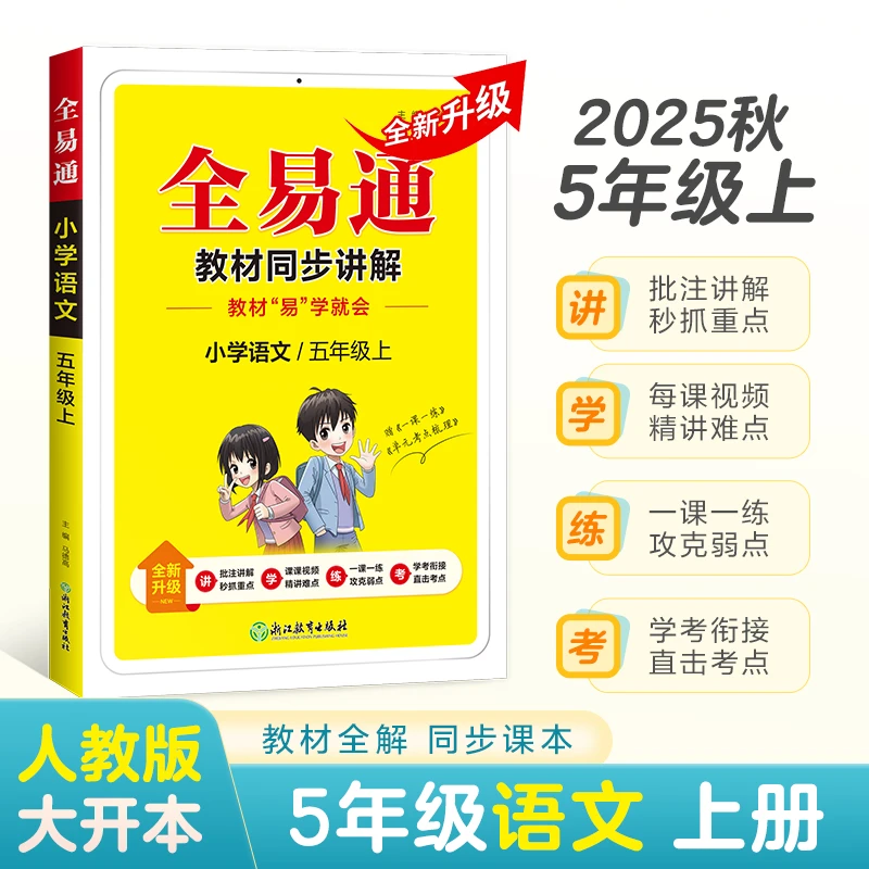 正版包邮2025秋星火全易通小学语文五年级上册下册教材全解读语文