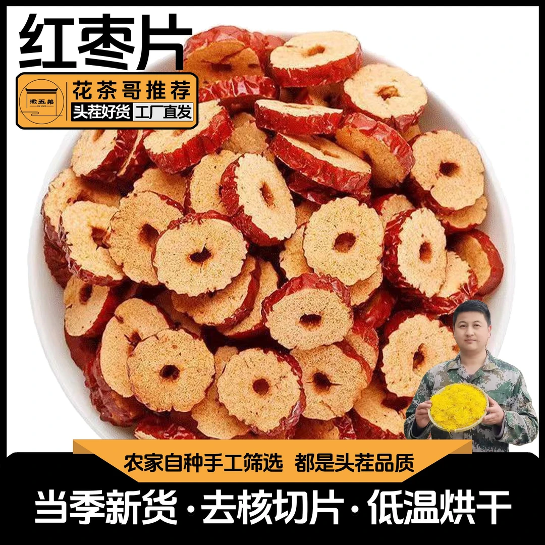【花茶哥推荐】精先无核红枣片低温烘干可干吃可泡茶煲汤酥脆香甜
