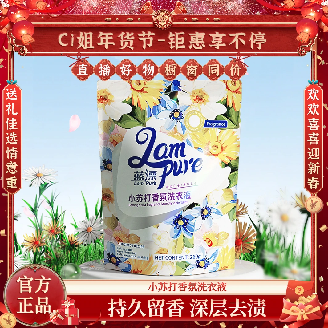 【CiCi心选】蓝漂小苏打香氛洗衣液持久留香260g*2袋-LL
