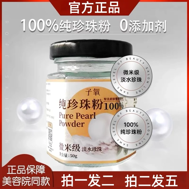 【限定】 正品（拍1发2，拍2发5）子氧 微米级淡水100%纯天然珍珠粉
