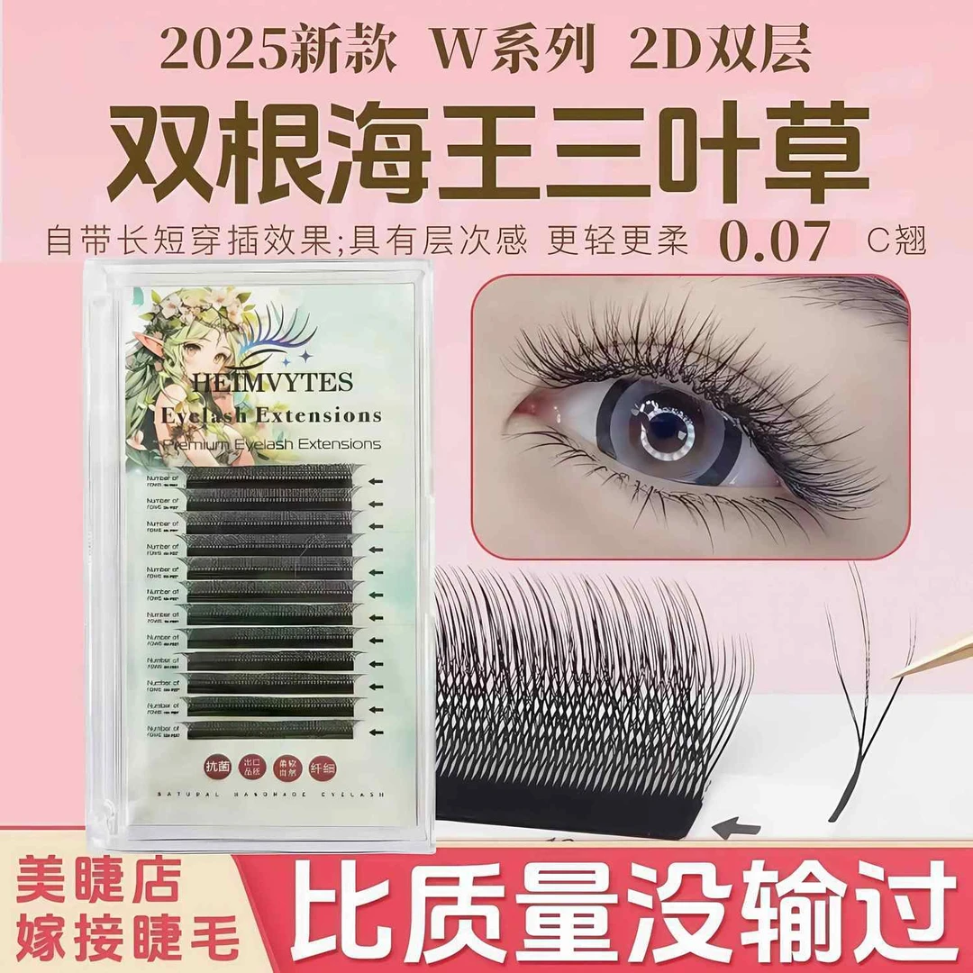2D双根海王W型三叶草睫毛美睫店专用嫁睫毛超软型不散根浓密新款
