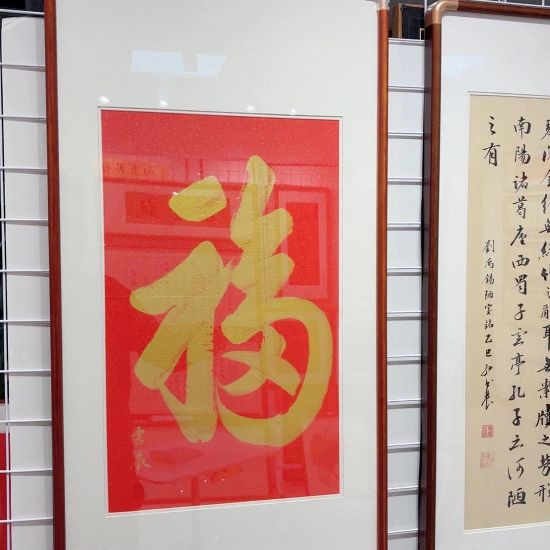 书法天下第一福3366 实木装裱 本人手写