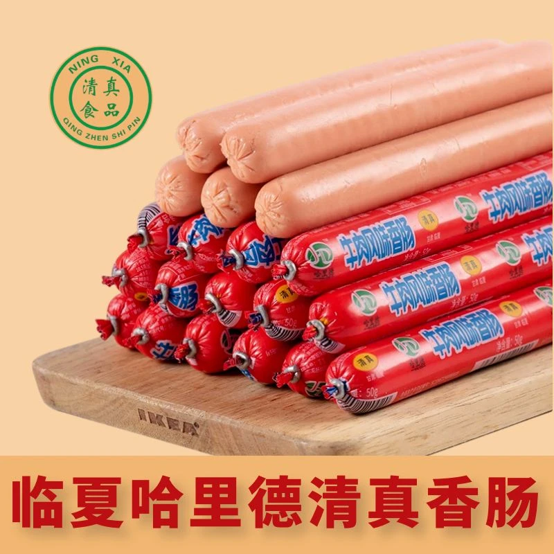 临夏哈里德清真鸡肉肠牛肉肠香肠清真食品牦牛肉肠烧烤肠50g/40支