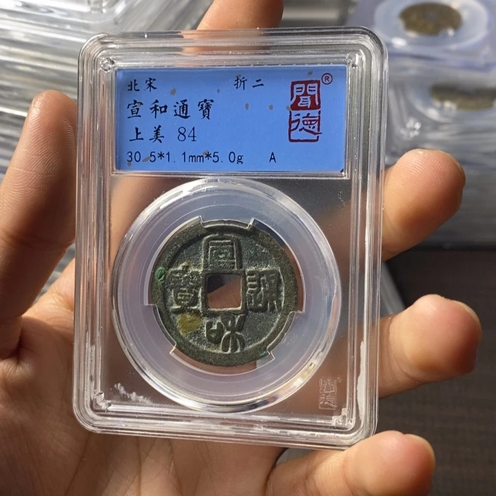 铜端平古泉宣和通宝