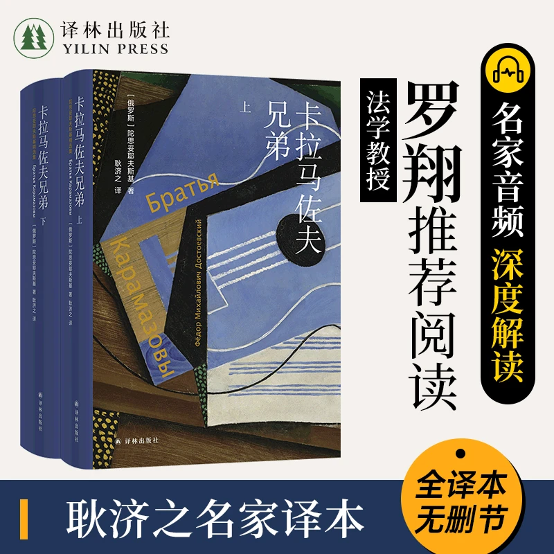 译林卡拉马佐夫兄弟上下册 陀思妥耶夫斯基俄罗斯近代长篇小说