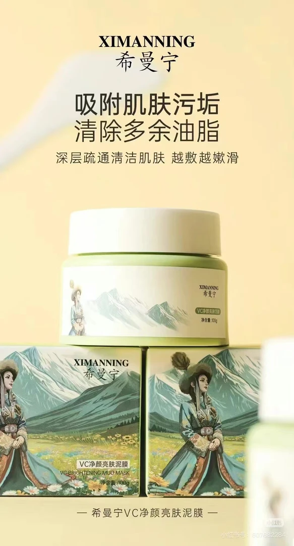 希曼宁清洁Vc泥膜