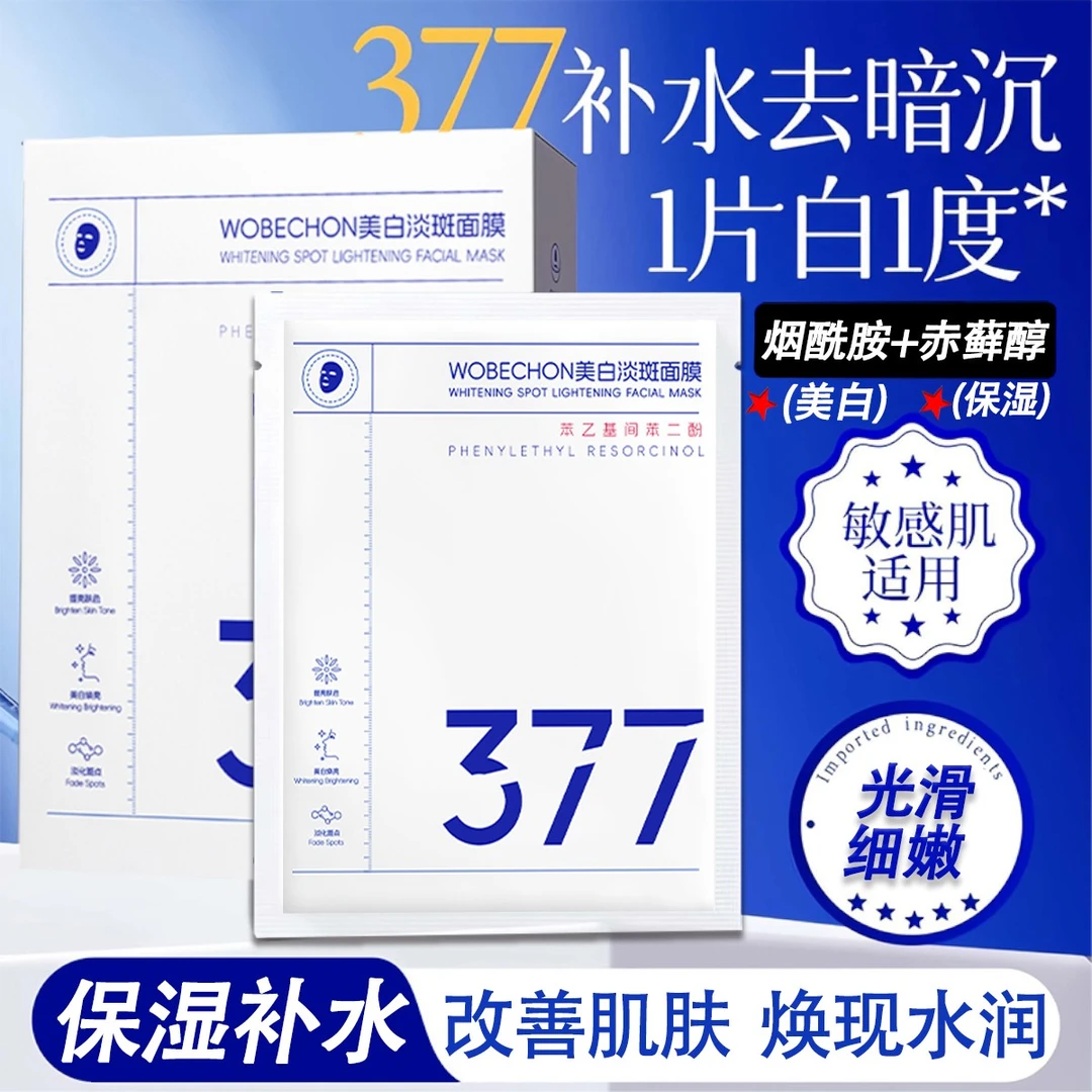 【送试用装】377美白淡斑面膜补水保湿晒后修护抗氧化烟酰胺