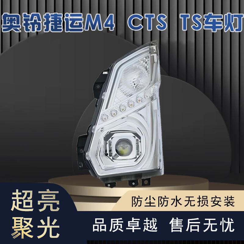 福田奥铃捷运M4 CTS TS 速运 改装全LED透镜大灯  前组合灯总成