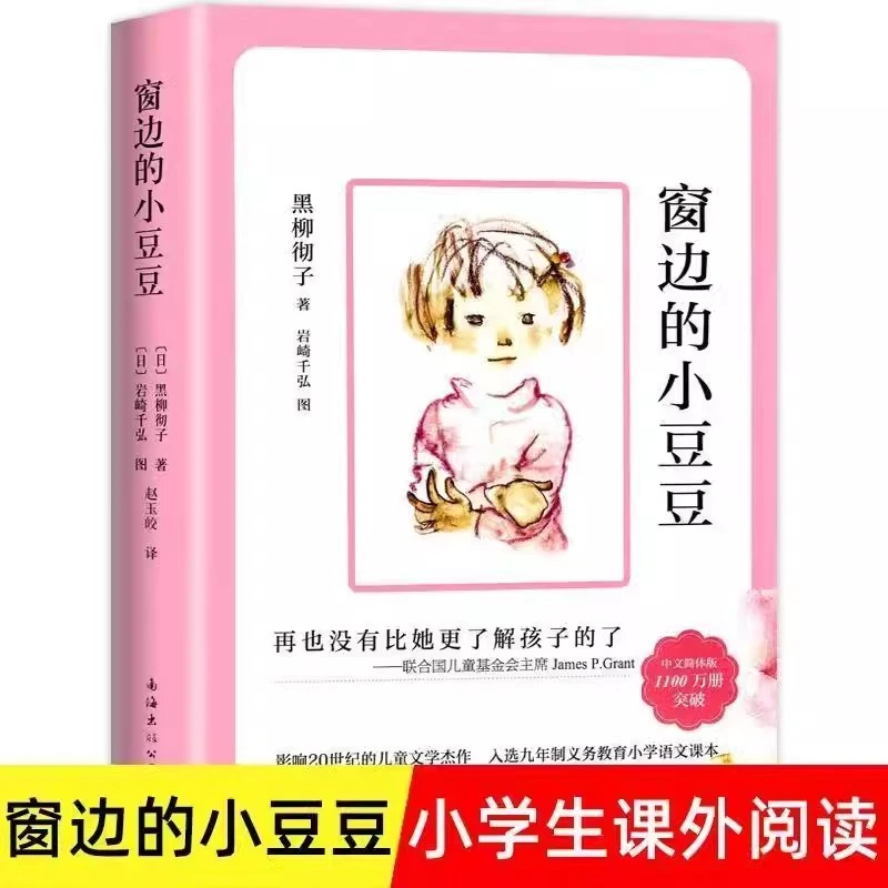 窗边的小豆豆 黑柳彻子著非注音小学生三四五六年级课外必读书