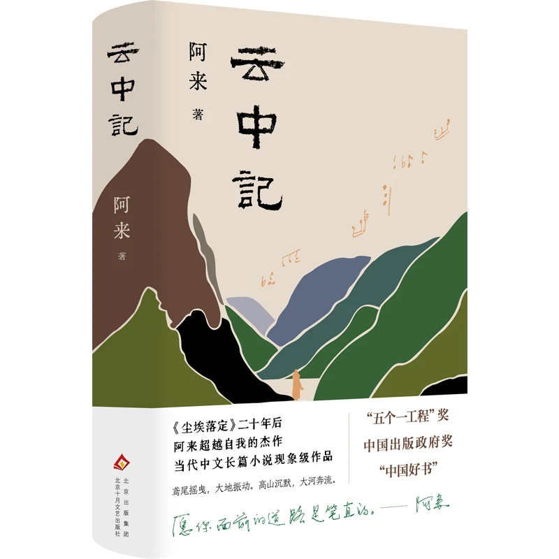 云中记  荣*获“五个一工程”奖 、中国出版政府奖、“中国好书”