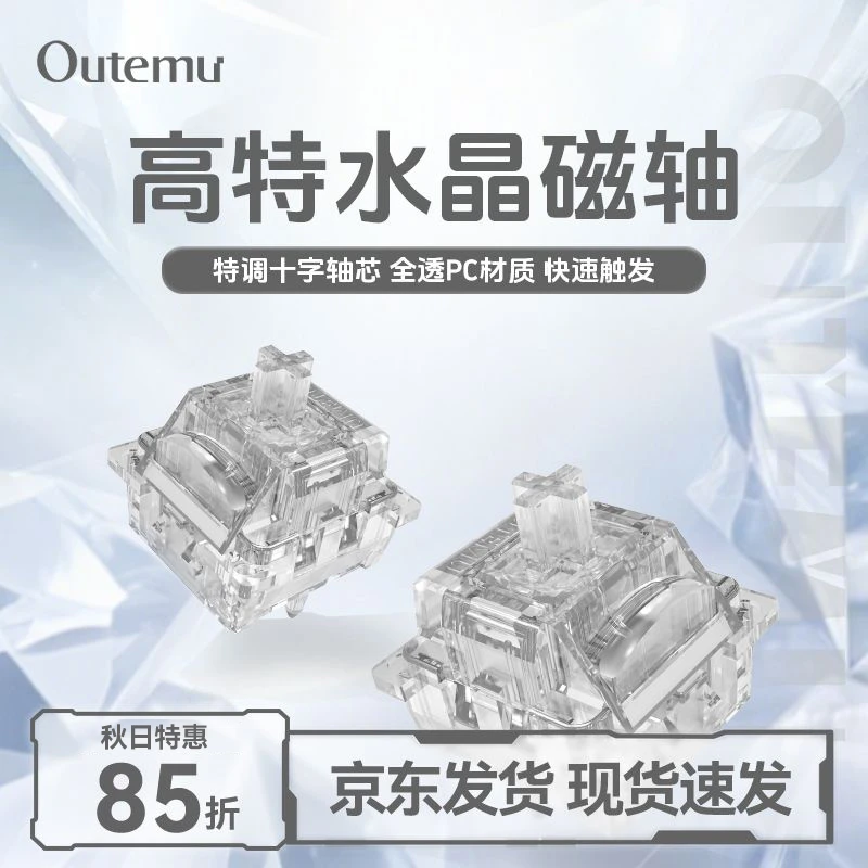 高特水晶磁轴可自定义HIFI麻将音磁轴键盘无畏契约三角洲CSGO轴体