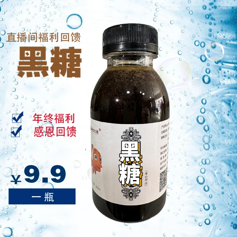 黑糖钓鱼添加剂年终粉丝回馈福利品鱼饵添加剂饵料