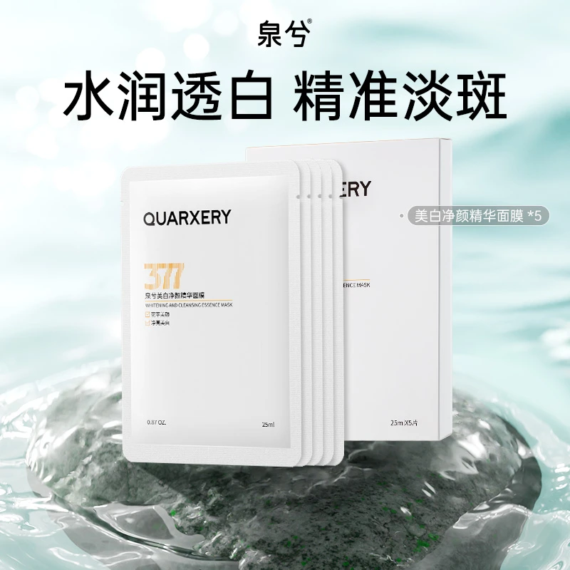 【官方正品】泉兮377美白淡斑面膜保湿修护面膜补水修护男女护肤