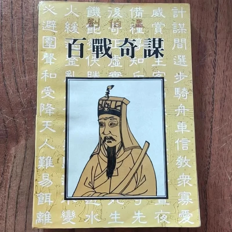 正版籍古书籍 刘伯温百战奇谋 三环出版社出版 司马乘风