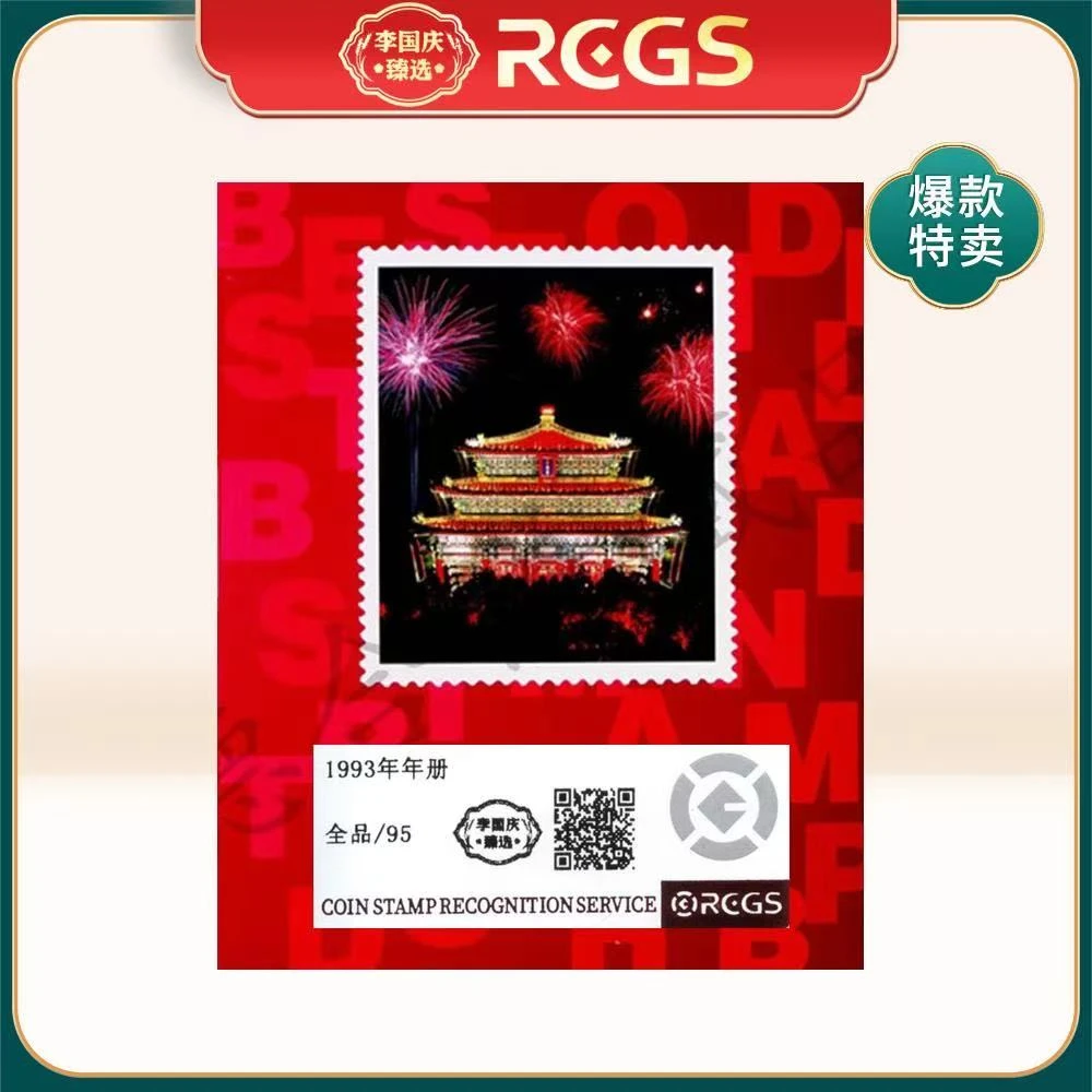 1993年 年册 李国庆甄选 Z95全品