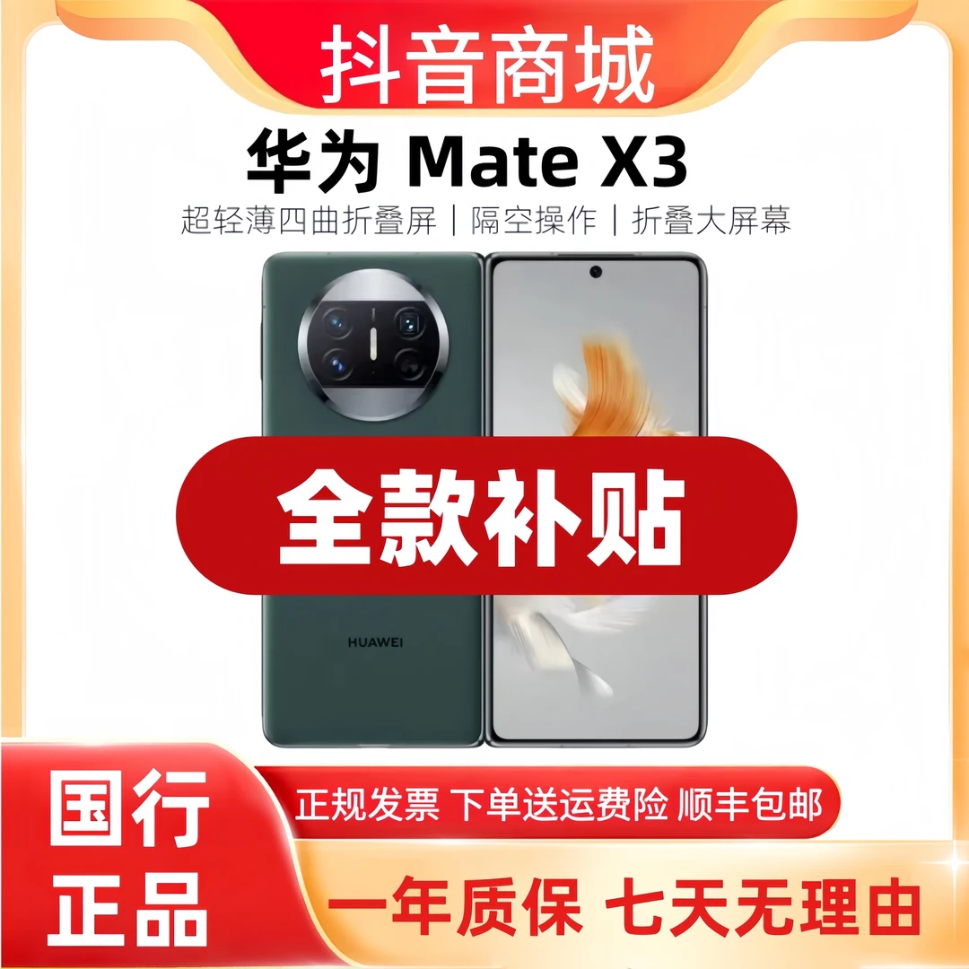 准新品 Huawei/华为 Mate X3 【双12补贴】鸿蒙系统全网通折叠手机