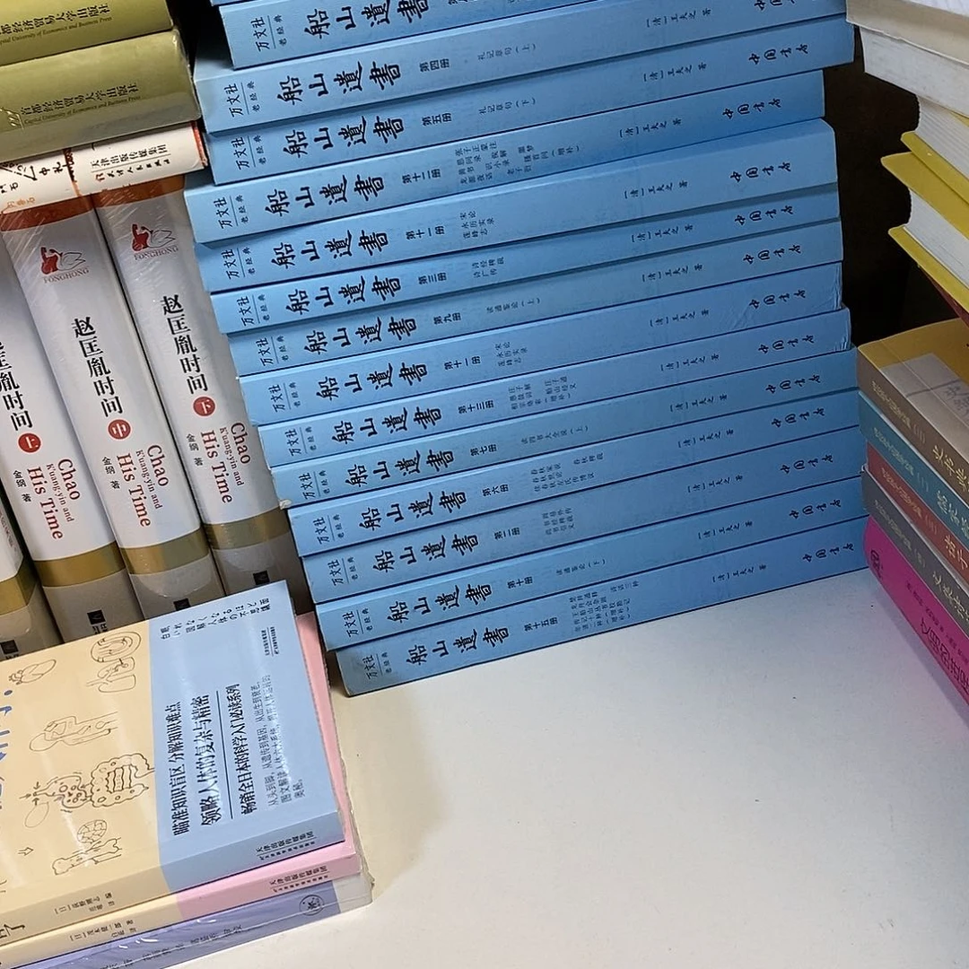 船山遗书  全十五册