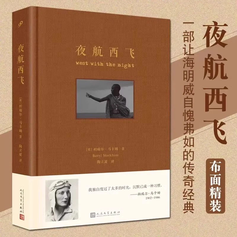 夜航西飞 珍藏版（布面精装）一部让海明威自愧弗如的传奇