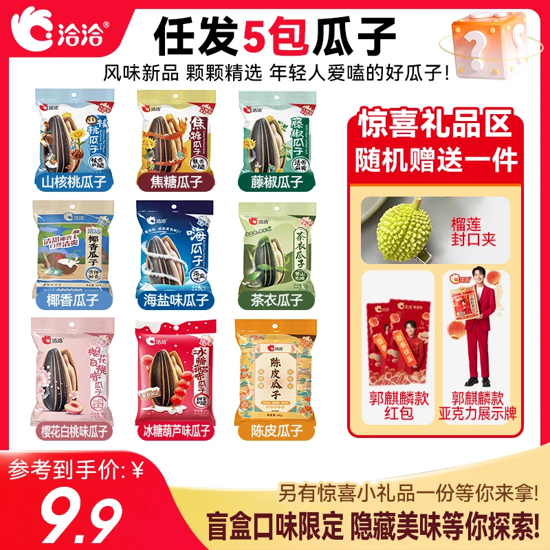 【洽洽】恰恰新品盲盒限定口味多种瓜子组合45g*5休闲零食瓜子-XP