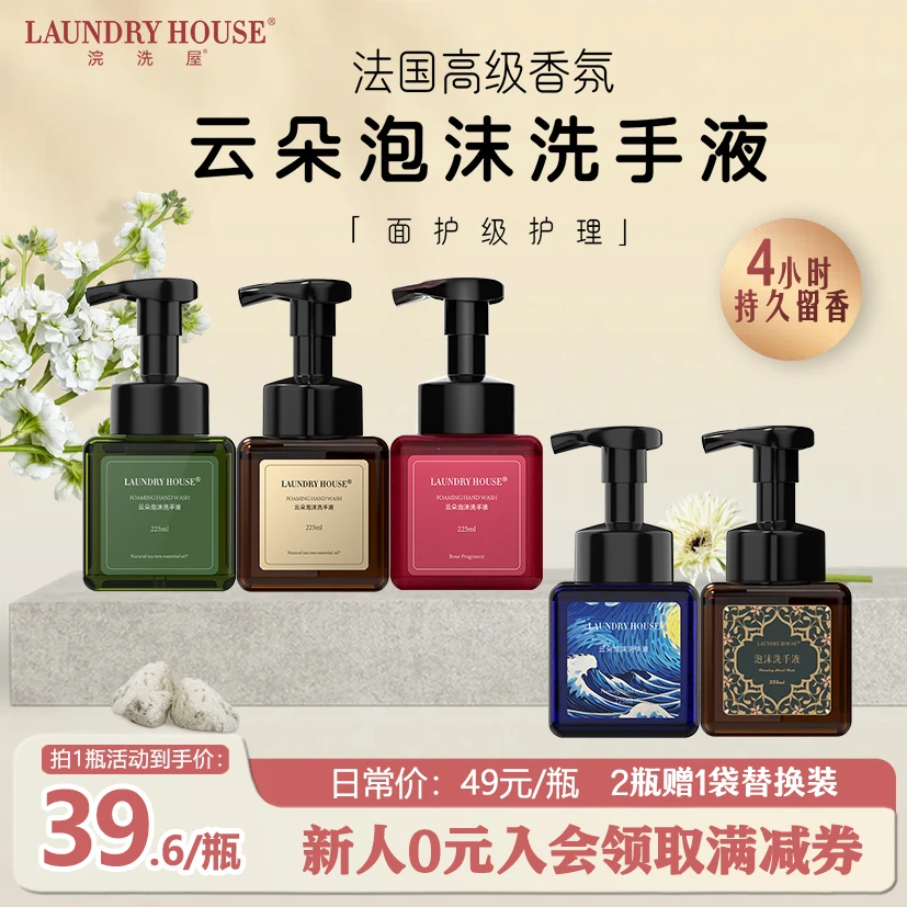 LaundryHouse洗手液茶树精油家用不干手清洁滋润云朵泡沫持久香氛
