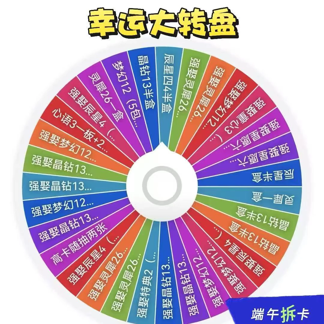 【幸运大转盘】梦幻晶钻卡牌 潮玩盲盒