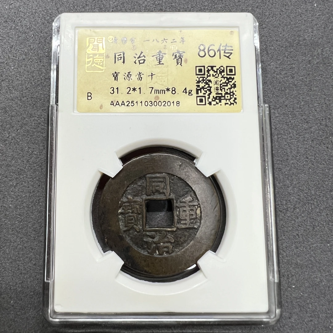 TH 251103002018 同治重宝 宝源當十 金闻德评级 86传