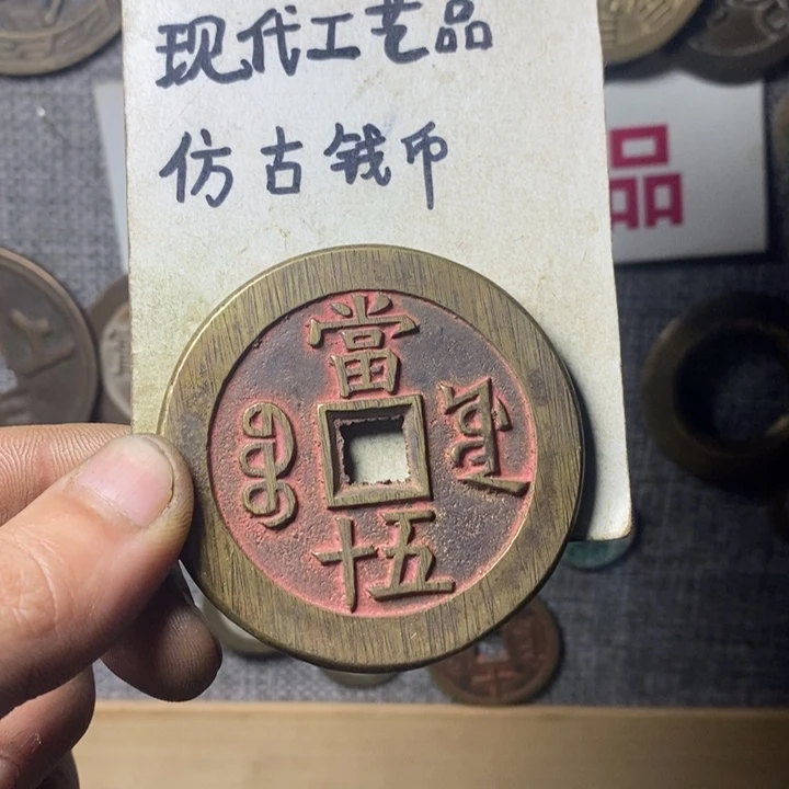 铜谯***堂现代工艺品仿古钱币